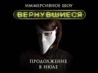 Иммерсивное шоу "Вернувшиеся"