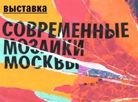 Современные мозаики Москвы