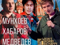 Стендап: Мунхоев, Хабаров, Медведев