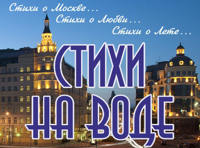 Стихи на воде