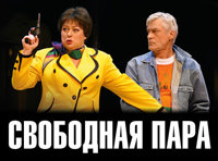 СВОБОДНАЯ ПАРА