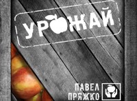 "Урожай". Премьера!