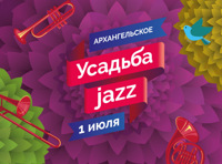 XIV фестиваль «Усадьба Jazz»