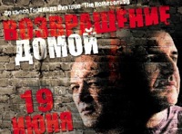 «Возвращение домой»