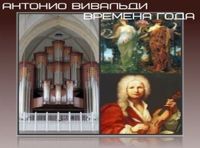 Антонио Вивальди «Времена года» ANTONIO-ORCHESTRA