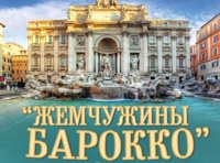 Жемчужины барокко