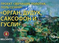 «Звучащие полотна. Поль Сезанн»     Орган, дудук, саксофон и гусли