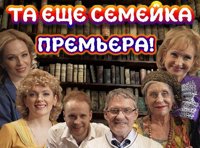 "ТА ЕЩЁ СЕМЕЙКА"  премьера