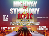 Highway to symphony. AC/DC TRIBUTE SHOW  с симфоническим оркестром