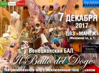 Международная выставка «Buongiorno, Italia!». Бал Дожа