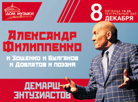 Александр Филиппенко "Демарш Энтузиастов"