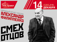 Александр Филиппенко "Смех отцов"