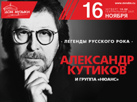 Легенды русского рока. Александр Кутиков и Нюанс.