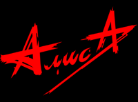 Алиса "Блок Ада"