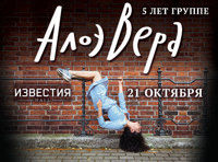 Алоэ Вера 5 лет группе