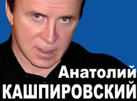Анатолий Кашпировский