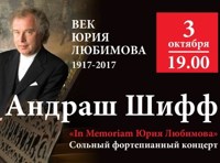 «In Memoriam Юрия Любимова» Сольный фортепианный концерт Сэра Андраша Шиффа