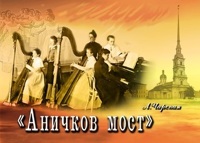 Аничков мост