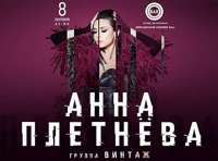 Анна Плетнёва