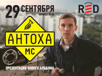 Антоха MC «Презентация нового альбома»