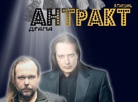 Антракт