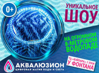 Водное шоу - Аквалюзион