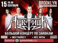 АрктидА. Большой концерт по заявкам