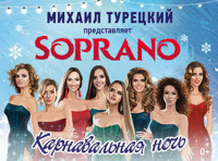 Арт-группа SOPRANO Турецкого. Карнавальная ночь