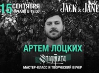 Артем Лоцких (STIGMATA)