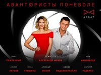 Авантюристы поневоле