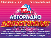 Авторадио «ДИСКОТЕКА 80-х»