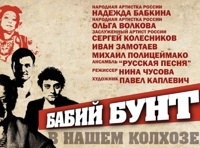 Бабий бунт в нашем колхозе