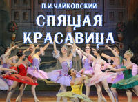 СПЯЩАЯ КРАСАВИЦА