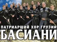 Патриарший хор Грузии "Басиани"