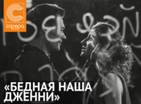 Бедная наша Дженни