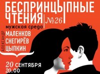 БеспринцЫпные чтения №26