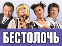БЕСТОЛОЧЬ