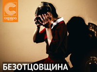 Безотцовщина