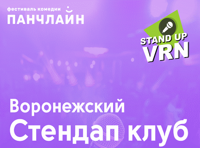Big Stand Up. Воронежский Stand Up клуб