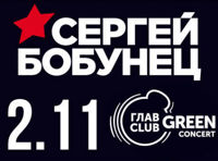 Сергей Бобунец