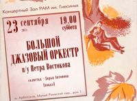 Большой Джазовый Оркестр п/у Петра Востокова