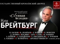 Ким Брейтбург. Творческий вечер "Лунная мелодия"