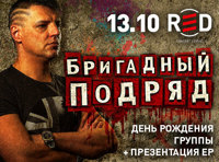 Бригадный подряд. День рождения группы