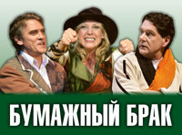 БУМАЖНЫЙ БРАК