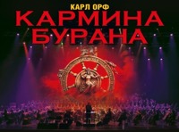 Кармина Бурана (Carmina Burana). Карл Орф