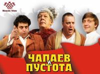 «Чапаев и Пустота»