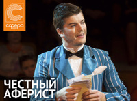 Честный аферист