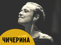 Чичерина. 20 лет. Юбилейный концерт