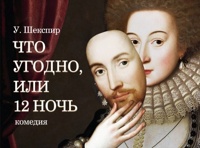Что угодно, или 12 ночь