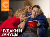 Чудаки и зануды